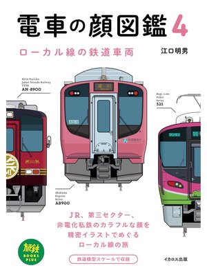 cover image of 電車の顔図鑑4 ローカル線の鉄道車両
